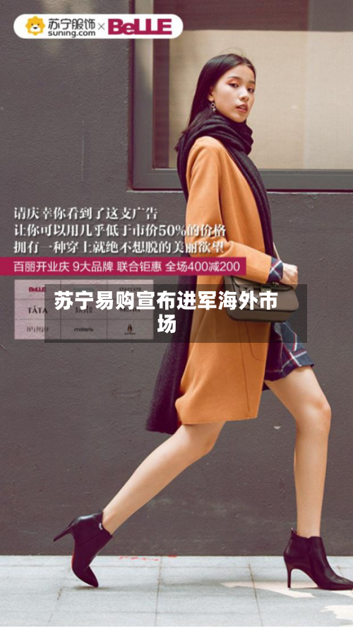 苏宁易购宣布进军海外市场-第1张图片