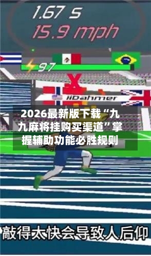 2026最新版下载“九九麻将挂购买渠道”掌握辅助功能必胜规则-第1张图片