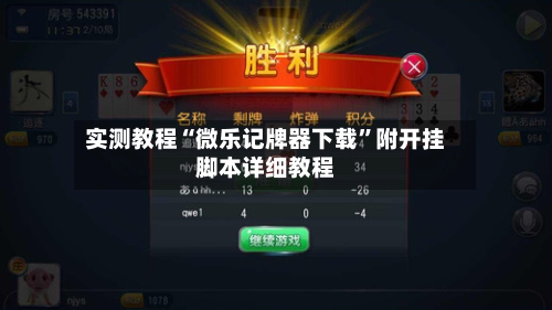 实测教程“微乐记牌器下载	”附开挂脚本详细教程-第2张图片