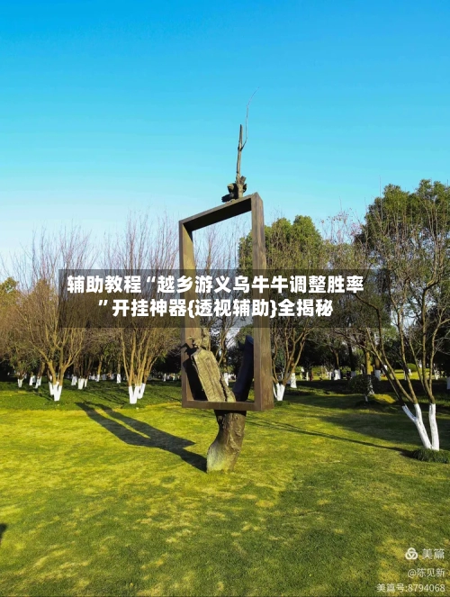 辅助教程“越乡游义乌牛牛调整胜率	”开挂神器{透视辅助}全揭秘-第1张图片