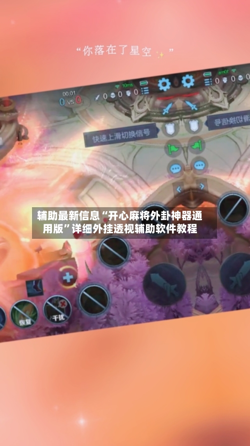 辅助最新信息“开心麻将外卦神器通用版”详细外挂透视辅助软件教程-第1张图片