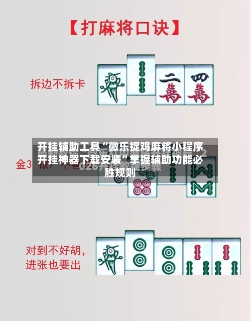 开挂辅助工具“微乐捉鸡麻将小程序开挂神器下载安装”掌握辅助功能必胜规则-第1张图片