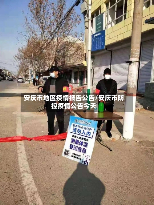安庆市地区疫情报告公告/安庆市防控疫情公告今天-第1张图片