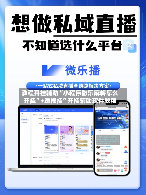 教程开挂辅助“小程序微乐麻将怎么开挂	”+透视挂”开挂辅助软件教程-第1张图片