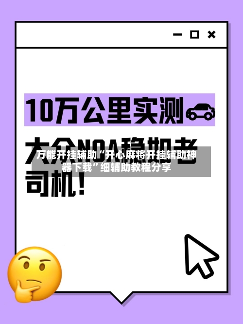 万能开挂辅助“开心麻将开挂辅助神器下载”细辅助教程分享-第1张图片