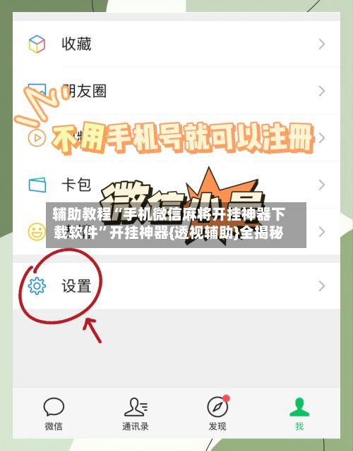 辅助教程“手机微信麻将开挂神器下载软件”开挂神器{透视辅助}全揭秘-第2张图片