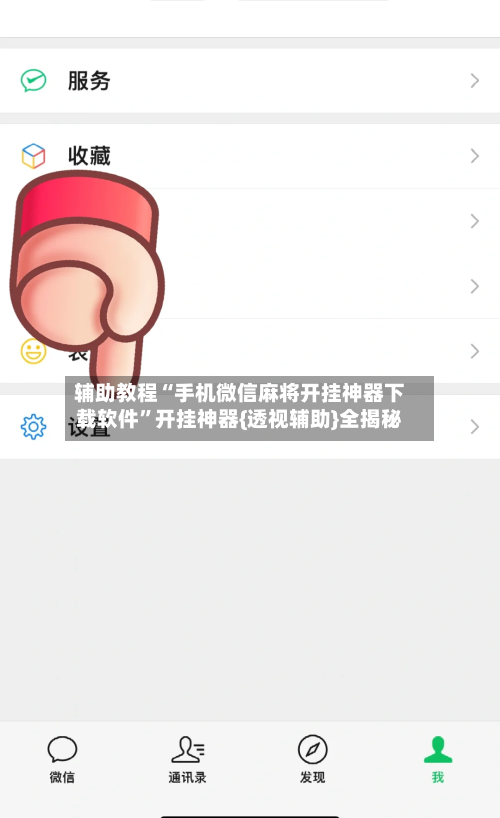 辅助教程“手机微信麻将开挂神器下载软件	”开挂神器{透视辅助}全揭秘-第1张图片
