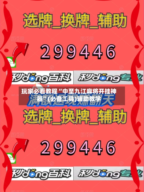 玩家必看教程“中至九江麻将开挂神器”(必备工具)辅助教学-第1张图片