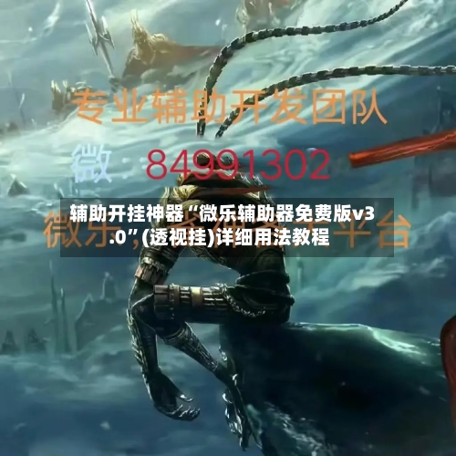 辅助开挂神器“微乐辅助器免费版v3.0	”(透视挂)详细用法教程-第1张图片