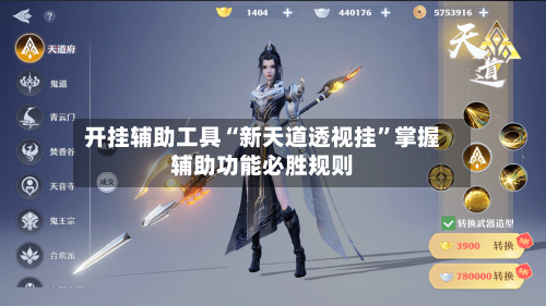 开挂辅助工具“新天道透视挂”掌握辅助功能必胜规则-第2张图片