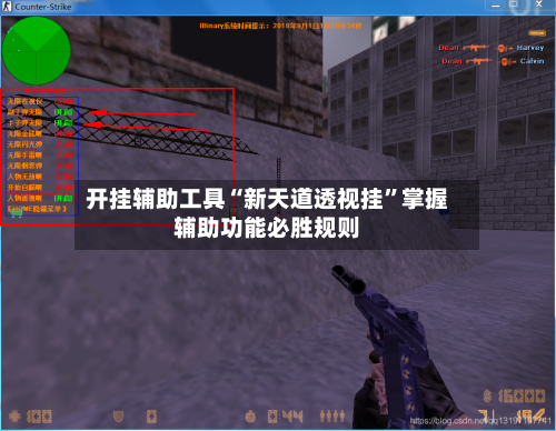 开挂辅助工具“新天道透视挂	”掌握辅助功能必胜规则-第1张图片