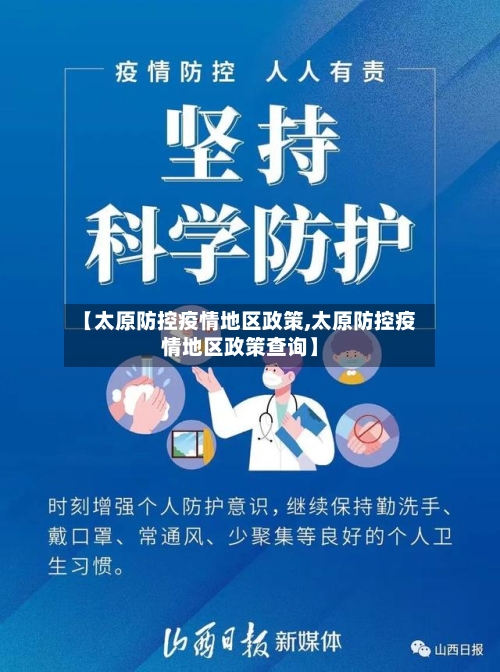 【太原防控疫情地区政策,太原防控疫情地区政策查询】-第3张图片