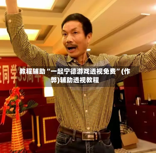 教程辅助“一起宁德游戏透视免费”(作弊)辅助透视教程-第2张图片