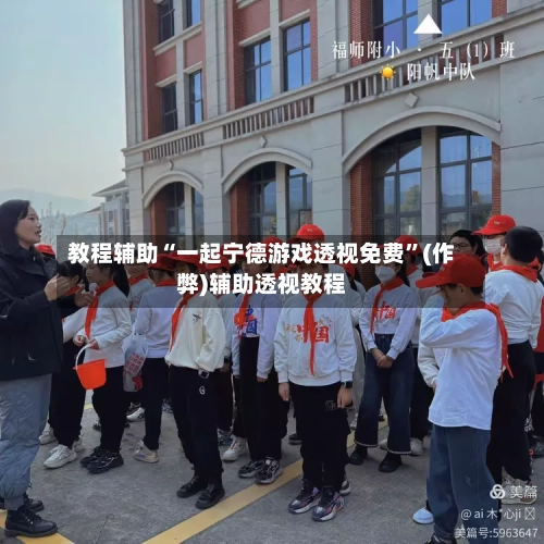 教程辅助“一起宁德游戏透视免费	”(作弊)辅助透视教程-第1张图片