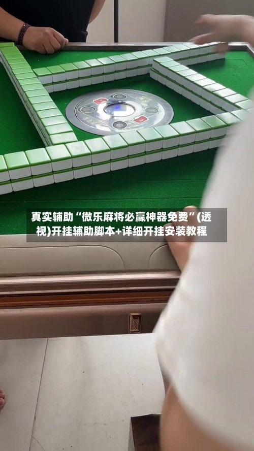 真实辅助“微乐麻将必赢神器免费”(透视)开挂辅助脚本+详细开挂安装教程-第1张图片