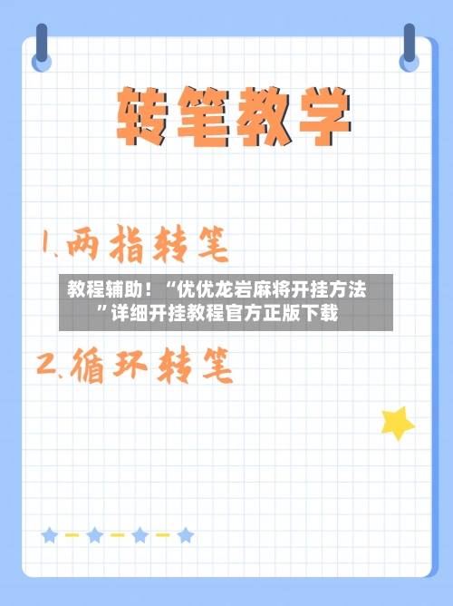 教程辅助！“优优龙岩麻将开挂方法	”详细开挂教程官方正版下载-第1张图片