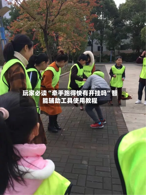 玩家必读“牵手跑得快有开挂吗	”智能辅助工具使用教程-第2张图片