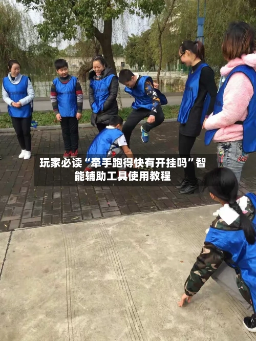 玩家必读“牵手跑得快有开挂吗”智能辅助工具使用教程-第3张图片