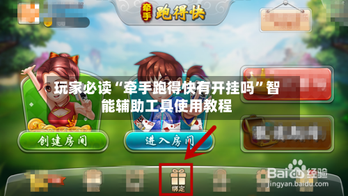 玩家必读“牵手跑得快有开挂吗”智能辅助工具使用教程-第1张图片