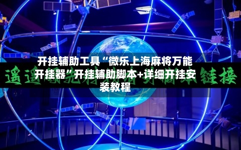开挂辅助工具“微乐上海麻将万能开挂器”开挂辅助脚本+详细开挂安装教程-第3张图片