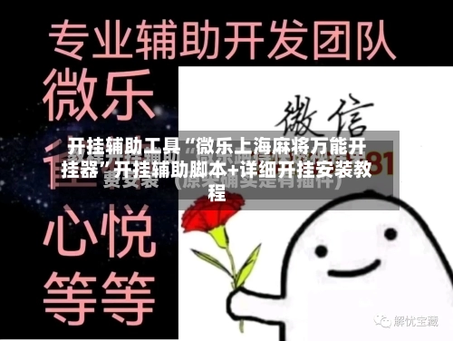 开挂辅助工具“微乐上海麻将万能开挂器	”开挂辅助脚本+详细开挂安装教程-第2张图片