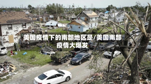 美国疫情下的南部地区是/美国南部疫情大爆发-第1张图片