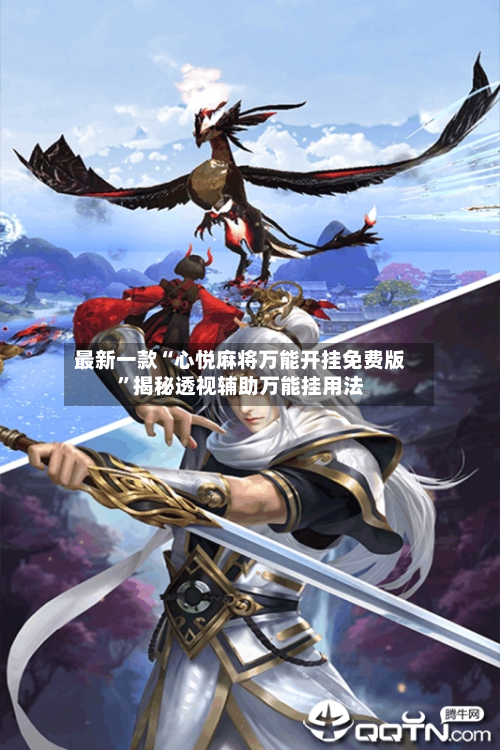 最新一款“心悦麻将万能开挂免费版	”揭秘透视辅助万能挂用法-第1张图片
