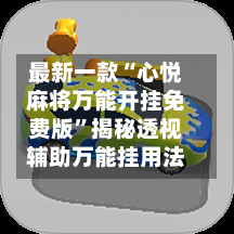 最新一款“心悦麻将万能开挂免费版”揭秘透视辅助万能挂用法-第3张图片