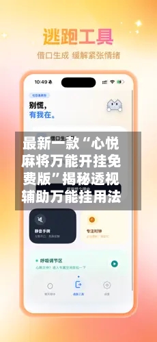最新一款“心悦麻将万能开挂免费版”揭秘透视辅助万能挂用法-第2张图片