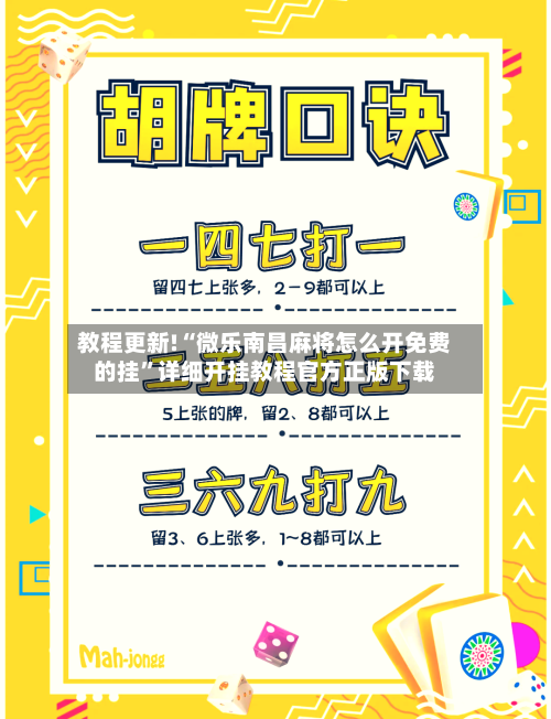 教程更新!“微乐南昌麻将怎么开免费的挂”详细开挂教程官方正版下载-第1张图片