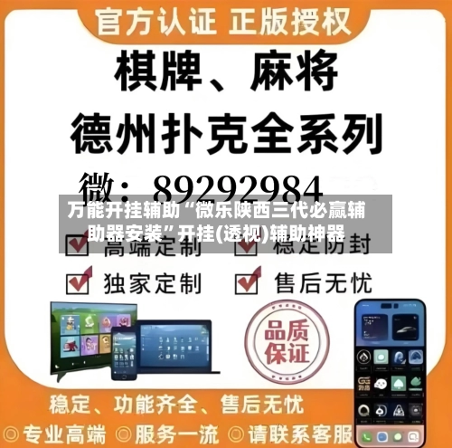 万能开挂辅助“微乐陕西三代必赢辅助器安装	”开挂(透视)辅助神器-第1张图片