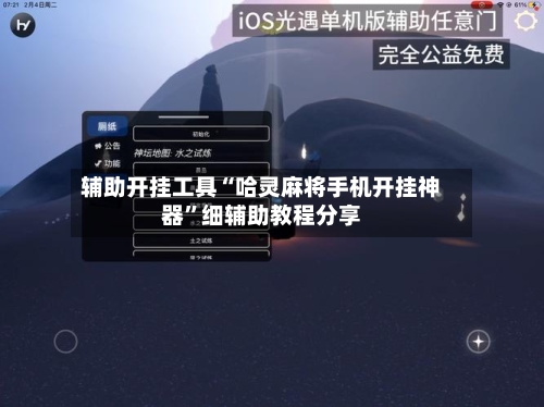 辅助开挂工具“哈灵麻将手机开挂神器”细辅助教程分享-第1张图片