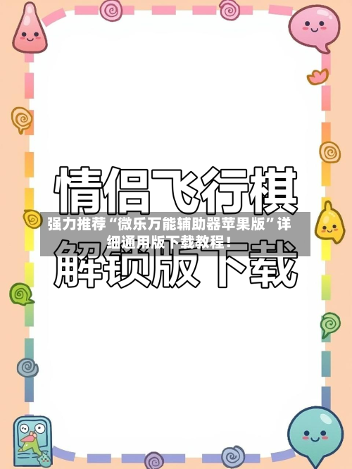 强力推荐“微乐万能辅助器苹果版	”详细通用版下载教程！-第1张图片