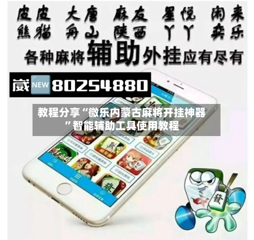 教程分享“微乐内蒙古麻将开挂神器	”智能辅助工具使用教程-第1张图片