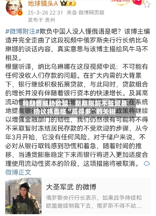 特朗普威胁欧盟：新期限前不签贸易协议将面临“高得多”的关税-第1张图片