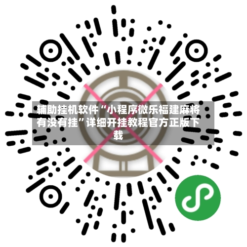 辅助挂机软件“小程序微乐福建麻将有没有挂	”详细开挂教程官方正版下载-第1张图片