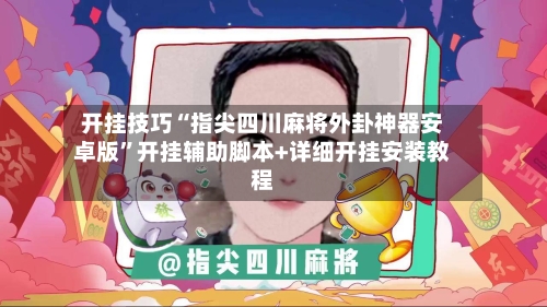 开挂技巧“指尖四川麻将外卦神器安卓版”开挂辅助脚本+详细开挂安装教程-第1张图片