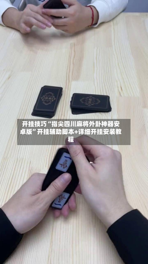 开挂技巧“指尖四川麻将外卦神器安卓版”开挂辅助脚本+详细开挂安装教程-第2张图片