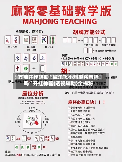 万能开挂辅助“微乐飞小鸡麻将有挂吗”开挂神器{透视辅助}全揭秘-第2张图片