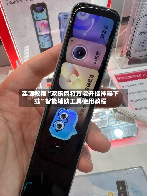 实测教程“欢乐麻将万能开挂神器下载”智能辅助工具使用教程-第3张图片