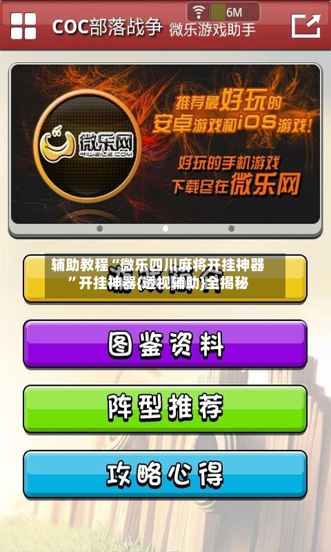 辅助教程“微乐四川麻将开挂神器	”开挂神器{透视辅助}全揭秘-第1张图片