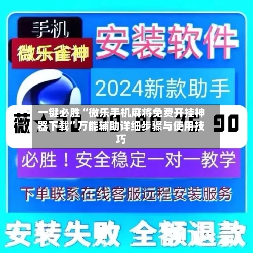 一键必胜“微乐手机麻将免费开挂神器下载	”万能辅助详细步骤与使用技巧-第1张图片