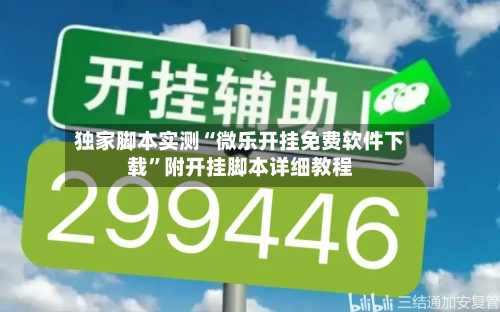 独家脚本实测“微乐开挂免费软件下载”附开挂脚本详细教程-第2张图片
