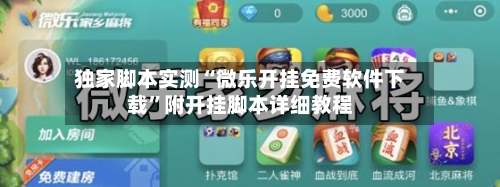 独家脚本实测“微乐开挂免费软件下载	”附开挂脚本详细教程-第1张图片