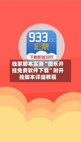 独家脚本实测“微乐开挂免费软件下载”附开挂脚本详细教程-第3张图片