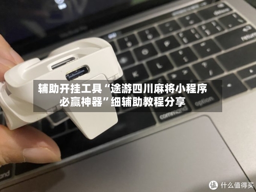 辅助开挂工具“途游四川麻将小程序必赢神器”细辅助教程分享-第1张图片