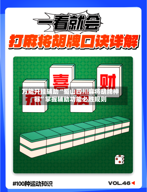 万能开挂辅助“蜀山四川麻将胡牌神器”掌握辅助功能必胜规则-第1张图片