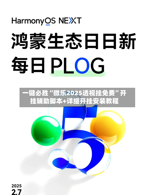 一键必胜“微乐2025透视挂免费”开挂辅助脚本+详细开挂安装教程-第1张图片