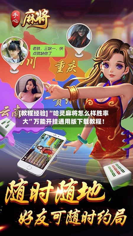 [教程经验]“哈灵麻将怎么样胜率大”万能开挂通用版下载教程！-第1张图片