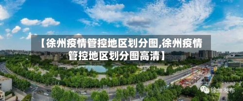 【徐州疫情管控地区划分图,徐州疫情管控地区划分图高清】-第1张图片